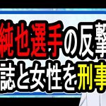 【伊東純也】女性側の強引な示談金交渉？…真実なら被害女性の人生が終了する可能性がある証言が明らかに【かなえ先生】