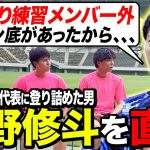 【壮絶な過去】ドン底から日本代表まで這い上がったストライカー町野修斗を直撃！プロ入り後の状況がヤバすぎた！！！