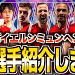 【伊藤洋輝襲来】バイエルンミュンヘンの全選手がヤバい！各選手の特徴を一挙解説！