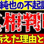 【サッカー日本代表】伊東純也〇加害疑惑の真相判明!!弁護士の作戦とは…【ゆっくりサッカー解説】