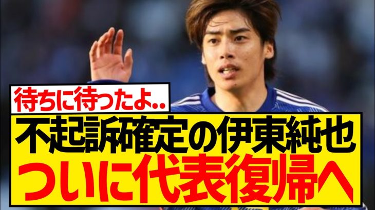 【朗報】代表ファンが待ちに待った伊東純也、満を持して森保ジャパン復帰へ！！！！！！！！