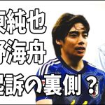 伊東純也　ついに不起訴！　佐野海舟は仲間全員不起訴？その裏側とは？