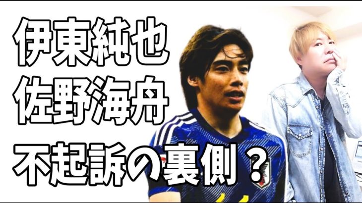 伊東純也　ついに不起訴！　佐野海舟は仲間全員不起訴？その裏側とは？