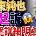 【衝撃】伊東純也選手、不起訴決定！大阪地検の驚きの発表とは？伊東純也選手の運命はどこへ向かうのか？民事裁判の行方を徹底解説！