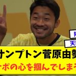 サウサンプトン菅原由勢さん　早くもサポの心を掴んでしまうｗｗｗ【ネット民の反応】【海外の反応】