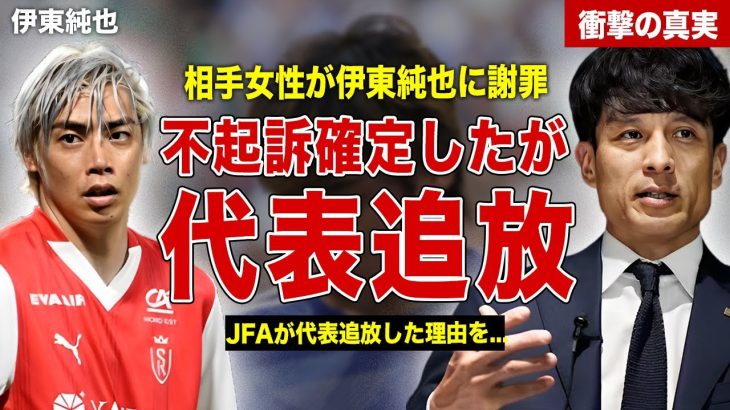 【サッカー】伊東純也の性加害が不起訴確定…相手女性との和解できた理由…日本代表追放となった理由に一同驚愕…