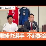 伊東純也選手 不起訴会見