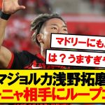 【速報】浅野拓磨がボローニャ相手にとんでもないゴールを決めてしまうｗｗｗ