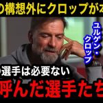 【海外の反応】遠藤航の過熱する”構想外”報道にクロップが本音激白…リバプール前監督がチームの現状に言い放った一言が…【リバプール/プレミアリーグ/日本代表】