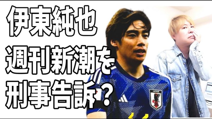 伊東純也　ついに週刊新潮の記者を刑事告訴？次のステージに突入？