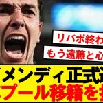 【速報】スビメンディ、リバプール移籍拒否でソシエダ残留を決断！！！！