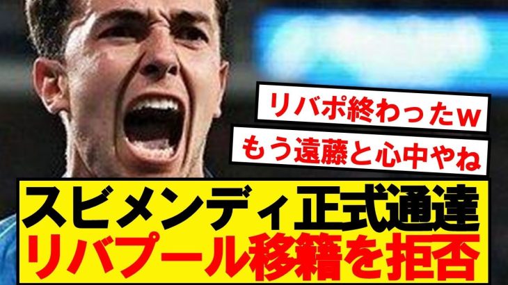 【速報】スビメンディ、リバプール移籍拒否でソシエダ残留を決断！！！！