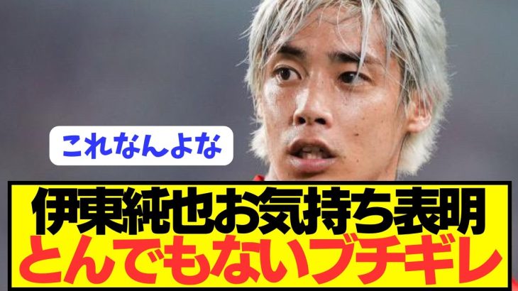 【提言】虚偽報道で多くのモノを失った伊東純也が騒動の本質をぶっちゃけう！！！！！！