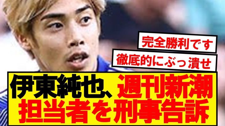 【完全勝利】伊東純也、週刊新潮の記事担当者を刑事告訴キターーー！！！！