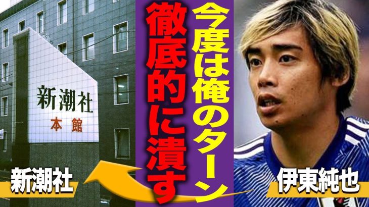 【怒りの反撃】伊東純也が嘘つき女子２人と週刊新潮社を逆告訴へ！徹底的に勝つための準備がヤバすぎる！！【サッカー】