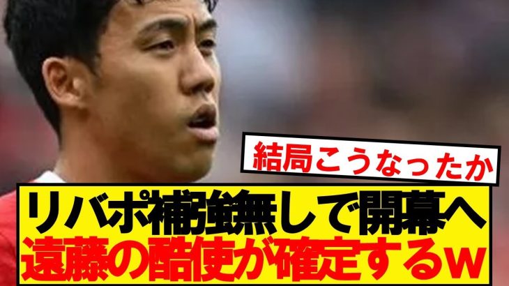 【悲報】遠藤航さん、今年も酷使ルートが確定する…