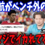 セビージャ戦で遠藤航がベンチ外だった理由についてお話しします…【プレチャン/切り抜き/リヴァプール/スロット】