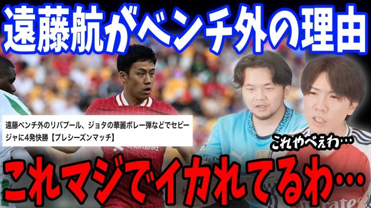 セビージャ戦で遠藤航がベンチ外だった理由についてお話しします…【プレチャン/切り抜き/リヴァプール/スロット】