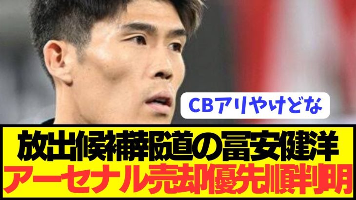 【速報】トレード材料にされた冨安健洋のアーセナルでの序列が判明！！！！！！！