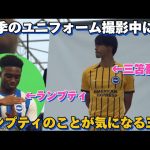 来季のユニフォーム撮影中に困っているランプティのことが気になる三笘薫！！笑