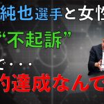 【問題終結か】伊東純也選手と女性側双方“不起訴”…今後の展開は？