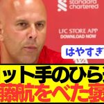 【朗報】構想外報道の遠藤航に対してのリヴァプール新監督スロットの評価ぶっ壊れる！！！！！！！