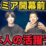 プレミア開幕前雑談生配信！【三笘薫】【遠藤航】【鎌田大地】