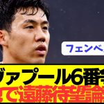 【速報】プレミア開幕戦リヴァプールで出場無の遠藤航に対する現地評がコチラ！！！！！！！