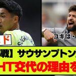 【速報】サウサンプトン菅原は、どうして前半のみで交代したのか【ニューカッスル戦】