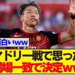 【速報】浅野がマドリー戦でラリーガデビュー！→意外過ぎる結果にみんなの反応が満場一致してしまうｗｗｗ