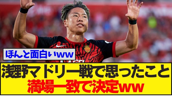 【速報】浅野がマドリー戦でラリーガデビュー！→意外過ぎる結果にみんなの反応が満場一致してしまうｗｗｗ