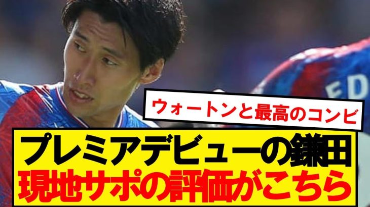 【海外の反応】鎌田大地、プレミアリーグデビュー戦の現地サポの評価がこちら