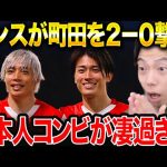 伊東純也&中村敬斗が躍動！！ランスが町田ゼルビアを撃破した理由。【レオザ切り抜き】