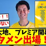 【超速報】鎌田大地、プレミア開幕からスタメン出場！！