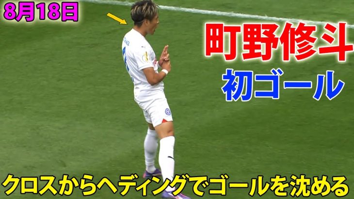 町野修斗が今季初公式戦でゴール！クロスからヘディングでゴールを沈める