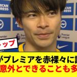 【一流】三笘薫が語ったプレミアリーグへの正直な感想がコチラです