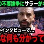 【海外の反応】開幕戦に出場せず不要論が加速する遠藤航についてサラーが本音激白！現地から漏れるリアルな声が…【リバプール/プレミアリーグ/日本代表】