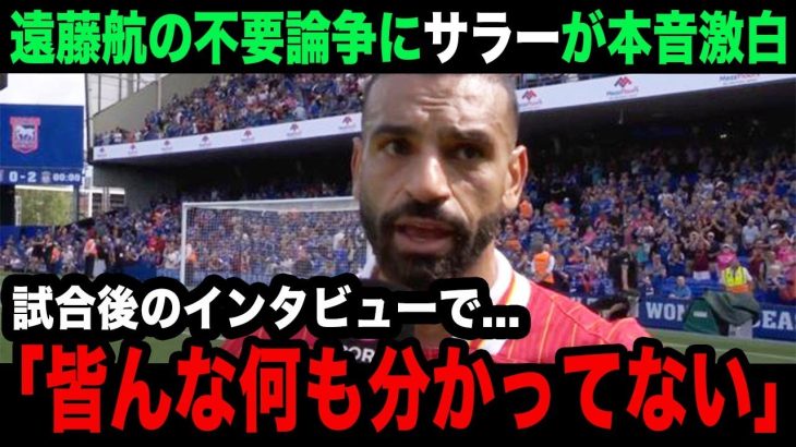 【海外の反応】開幕戦に出場せず不要論が加速する遠藤航についてサラーが本音激白！現地から漏れるリアルな声が…【リバプール/プレミアリーグ/日本代表】