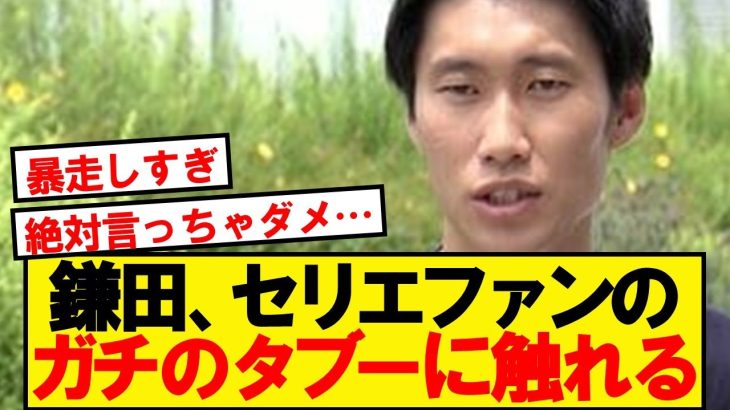 【大暴走】鎌田大地さん、ついに全セリエサポーターを敵に回す…