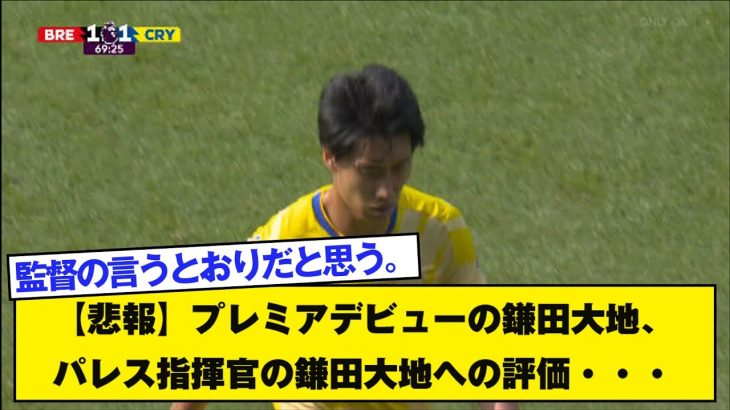 【悲報】プレミアデビューの鎌田大地、パレス指揮官の鎌田大地への評価・・・