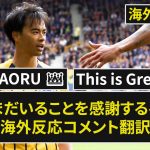 【三笘薫】「三笘が帰ってきた!」開幕戦初ゴールとレッド誘発!「再び輝きを取り戻す」【海外の反応】