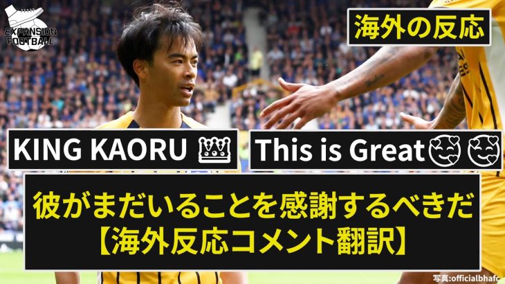 【三笘薫】「三笘が帰ってきた!」開幕戦初ゴールとレッド誘発!「再び輝きを取り戻す」【海外の反応】