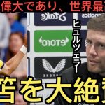 【パート１】三笘を大絶賛するヒュルツェラー監督「三笘は偉大な選手であり、世界最高の…」