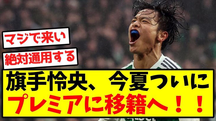 【超速報】旗手怜央、今夏ついにプレミアに移籍へ！！