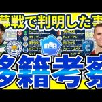 【開幕戦で考察可能な移籍】旗手怜央のプレミア可能性&エンポリデビューのソルバッケン&ギュンドアン/イヴァン・トニー等の今後