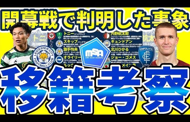 【開幕戦で考察可能な移籍】旗手怜央のプレミア可能性&エンポリデビューのソルバッケン&ギュンドアン/イヴァン・トニー等の今後