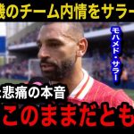 【海外の反応】遠藤航のアンカー問題だけじゃない…サラーが漏らしたチームの悲惨な内情がヤバすぎる…リバプールが主力大量放出で崩壊へ…【リバプール/プレミアリーグ/日本代表】