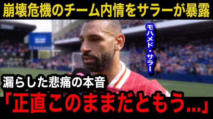 【海外の反応】遠藤航のアンカー問題だけじゃない…サラーが漏らしたチームの悲惨な内情がヤバすぎる…リバプールが主力大量放出で崩壊へ…【リバプール/プレミアリーグ/日本代表】