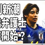 伊東純也へ週刊新潮と高橋弁護士（ついに名前を出して）が反撃を開始？往生際が悪い？