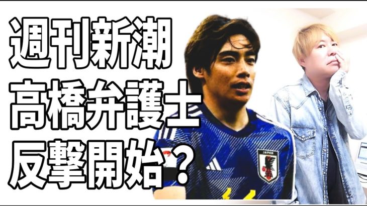 伊東純也へ週刊新潮と高橋弁護士（ついに名前を出して）が反撃を開始？往生際が悪い？